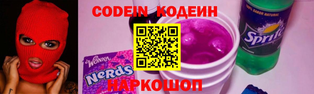 Кодеиновый сироп Lean Purple Drank Моздок